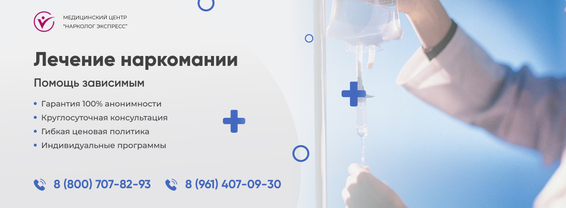 лечение-наркомании в Новочеркасске | Нарколог Экспресс
